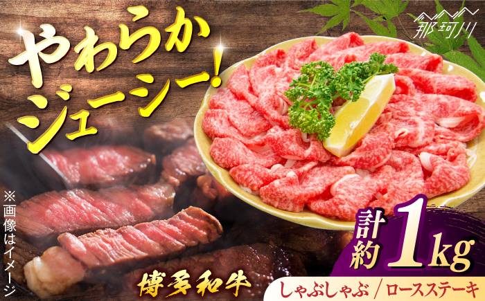 博多和牛Aセット（しゃぶしゃぶ　約600g、ロースステーキ　約400g）＜一般社団法人地域商社ふるさぽ＞ 那珂川市 [GBX130]
