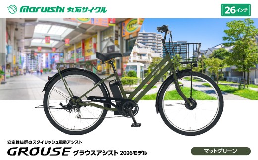 360-002 グラウスアシスト 2026モデル（丸石サイクル）マットグリーン YSKR135-MGN