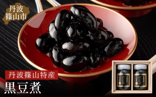 【12/25迄年内発送】丹波の恵み～御進物に！！～阪本屋のギフト～【黒豆煮詰合せ2本】（黒豆煮500ｇ×2）お正月、おせちにも！ 兵庫県 丹波篠山市 丹波黒 煮豆 黒豆 黒煮豆 プレゼント ギフト お取り寄せグルメ 贈答品 丹波黒豆