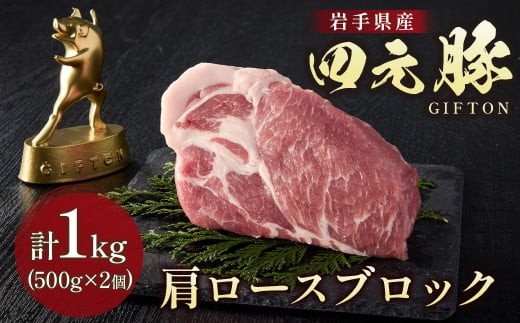 岩手ブランド豚 四元豚 肩ロースブロック 1kg 豚肉 GIFTON 国産 ギフト お歳暮 お中元 おせち 贈答 焼肉 塊肉 バーベキュー チャーシュー おつまみ 晩酌 お弁当 冷凍 ありすぽーく 岩手県 北上市 ごえん株式会社 C0540
