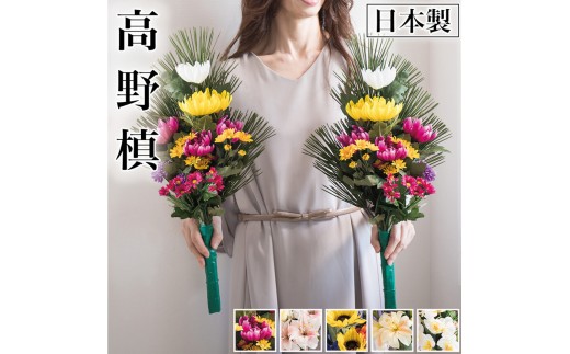 
                  【選べる種類】仏花墓用デラックス 2束セット
                