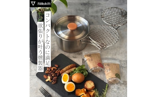 スモークリッチポット/燻製器チップセット スモークリッチ 燻製器 調理器具 燻製 スモーク 燻製料理 アウトドア キャンプ コンパクト  国産チップ付 本格的 火傷防止 オシャレ 千葉市 千葉県[№5346-2679]