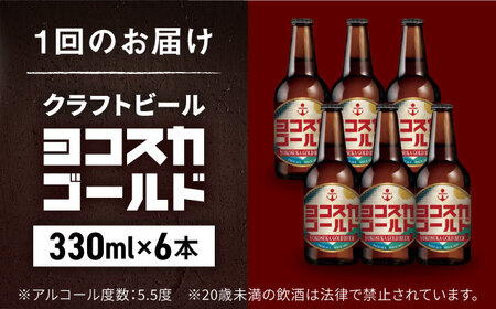ヨコスカゴールド6本セット （330ml瓶×計18本　3ヶ月定期便）定期便 ビール クラフトビール 地ビール お酒 手作り ビールコンテスト ギフト 贈り物 プレゼント 常温　
