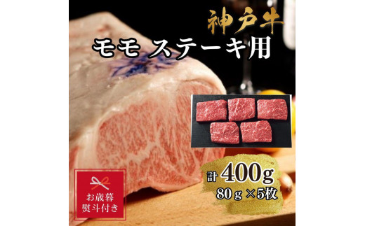 
                  【お歳暮のし】【A4ランク以上】神戸牛ももステーキ400g
                