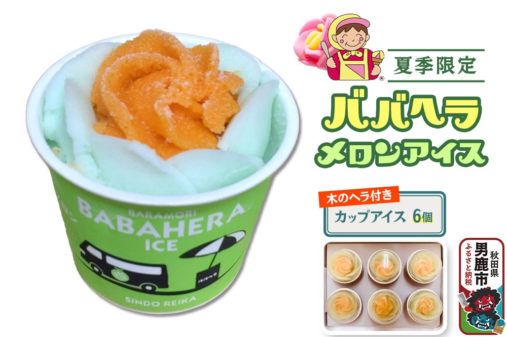 夏季限定 ババヘラ・メロンバラ盛りカップアイス6個セット【進藤冷菓】7月より順次発送 ご当地アイス|23_sdr-030601