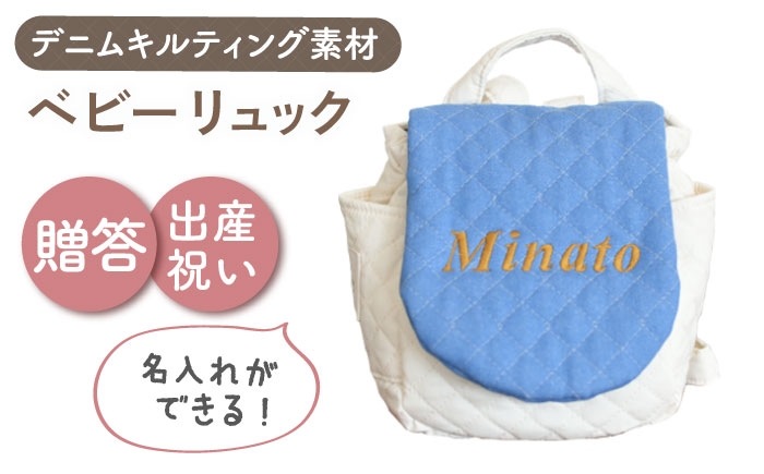 
                  【名入れ可能！】デニムキルティング素材 ベビーリュック【coco plus an factory】ブルーデニム×ブロンズ [OCR083-1]
                