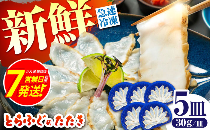 【新鮮！贅沢おつまみ】トラフグのたたき（小皿/約30g）×5枚 / ポン酢 もみじおろし セット 冷凍 ふぐ 河豚 藁焼き / 南島原市 / 株式会社 FUKUNOTANE [SFJ001]