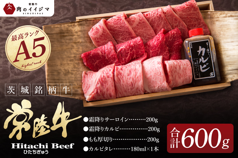 肉 常陸牛 A5 極上焼肉3品盛り合わせ 計600g 木箱入り 特製タレ付き 母の日 ギフト セット 食べ比べ サーロイン カルビ もも厚切り 赤身 焼肉 贈答 茨城県 水戸（DU-2）