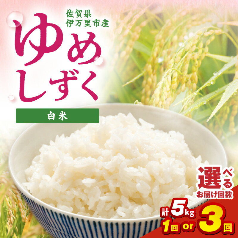 【ふるさと納税】伊万里産米 ゆめしずく 白米5kg ＜回数が選べる／1回・3回＞