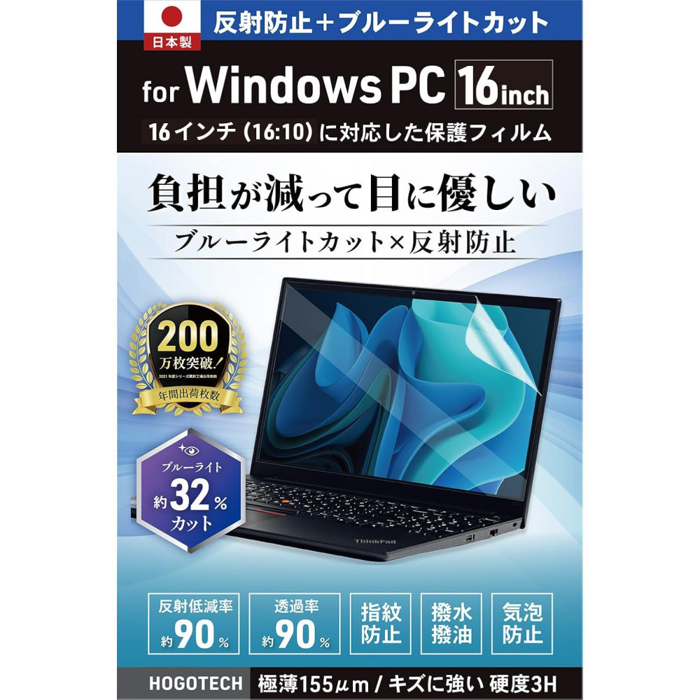 【堺市企画】Windows 日本製保護フィルム アンチグレア ブルーライトカット 16inch(16:10) HOGOTECH