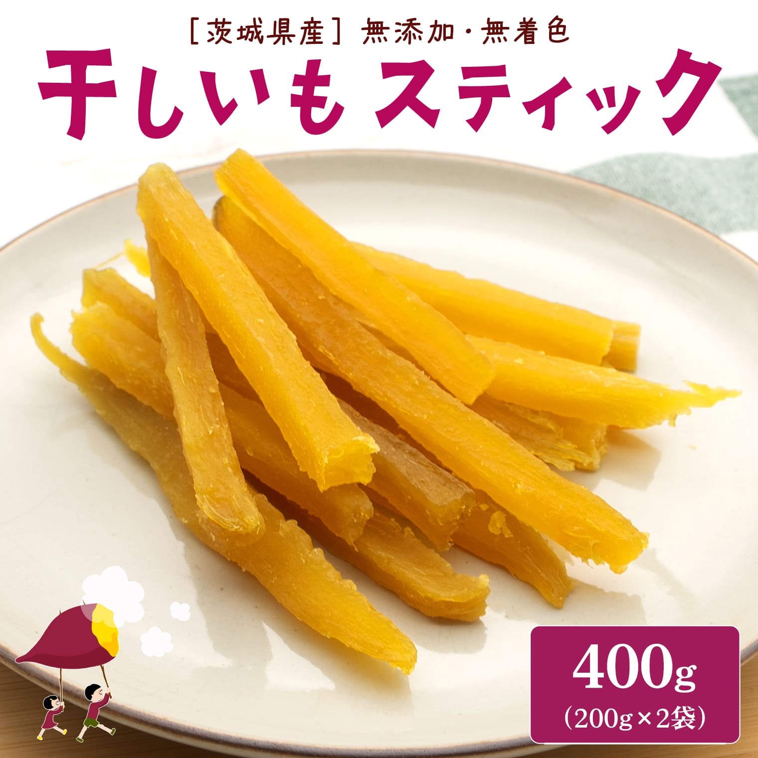 【ふるさと納税】 干し芋 スティック 内容量 400g (200g×2袋) 小分け 干し芋 ほし芋 干しいも スイーツ ダイエット ギフト プレゼント 国産 茨城県産 紅はるか べにはるか さつまいも サツマイモ お芋 おいも おやつ 離乳食 お菓子 和菓子 お取り寄せ