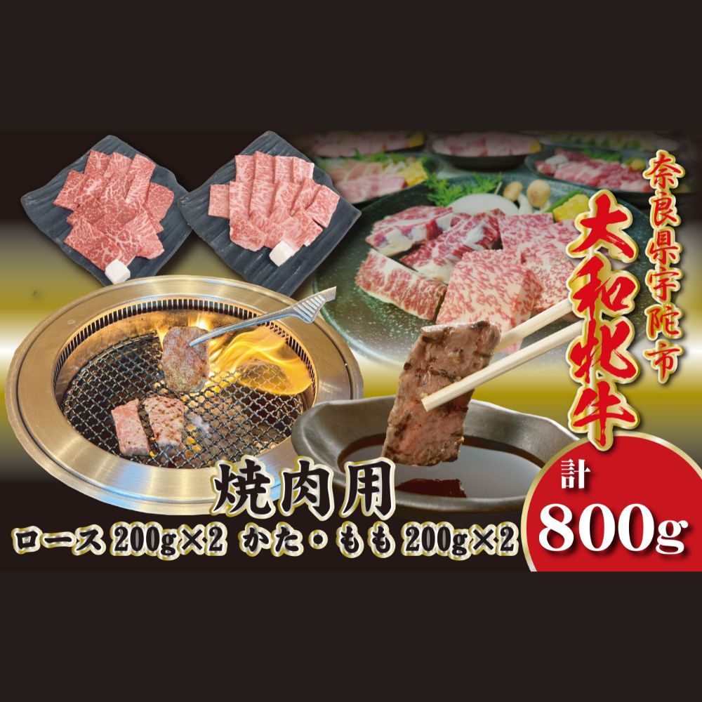 【ふるさと納税】＜冷凍＞大和牝牛 焼肉用 800g ／太田家 和牛 牛肉 焼肉 お弁当 バーベキュー アウトドア キャンプ 父の日 お中元 贈答用 贈り物 暑中見舞い お土産 お歳暮 美味しい部位 奈良県 宇陀市
