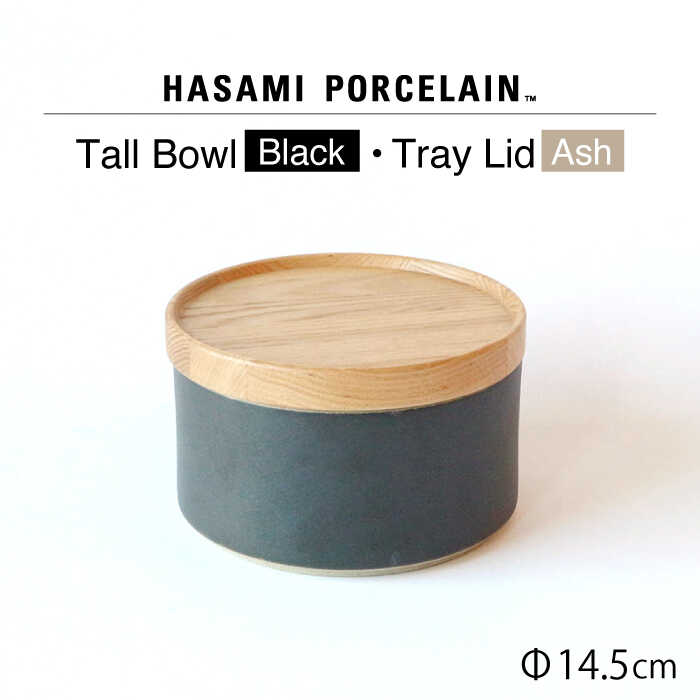 【ふるさと納税】【HASAMI PORCELAIN】トールボウル ブラック トレイ 145mm 2点セット【東京西海】 [DD204]