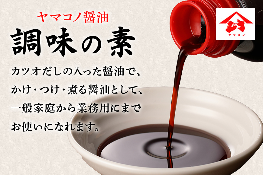 ヤマコノ醤油「調味の素」1000ml (1L)　6本セット　だし醤油　めんつゆ　そばつゆ　煮物　万能調味料