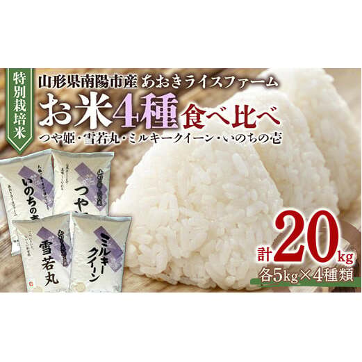 金賞受賞農家のお米(特別栽培米) 4種食べ比べセット 令和7年産 「ミルキークイーン・つや姫・雪若丸・いのちの壱」 各5kg (計20kg) 『あおきライスファーム』 山形県 南陽市 [1619]