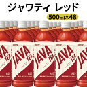 【ふるさと納税】大塚食品 シンビーノ ジャワティ ストレートレッド 500mlペットボトル×48本入　【飲料類・ペットボトル・500ml・ 紅茶・ストレートティー】