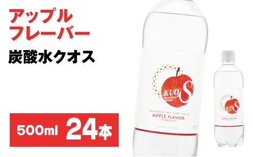 
Ａ－１０５　クオス 【炭酸水】アップルフレーバー 500ml × 24本 1ケース
