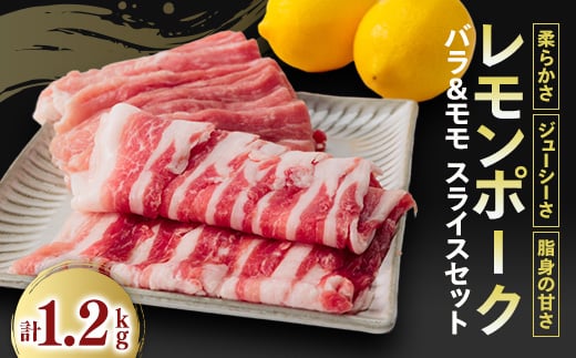 
レモンポーク　バラスライス600gモモスライス600g【1139392】
