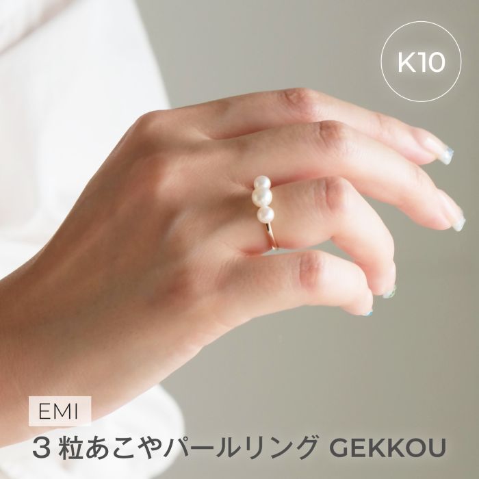【ふるさと納税】1881〈Emi〉3粒あこやパールリング GEKKOU【K10】9号　LAT34°N　三重県　伊勢市　伊勢志摩　あこや真珠　パールジュエリー　真珠指輪　三連あこや真珠　真珠ピアス　高品質真珠　熟練職人　日本製アクセサリー　パール3粒　K10　K18