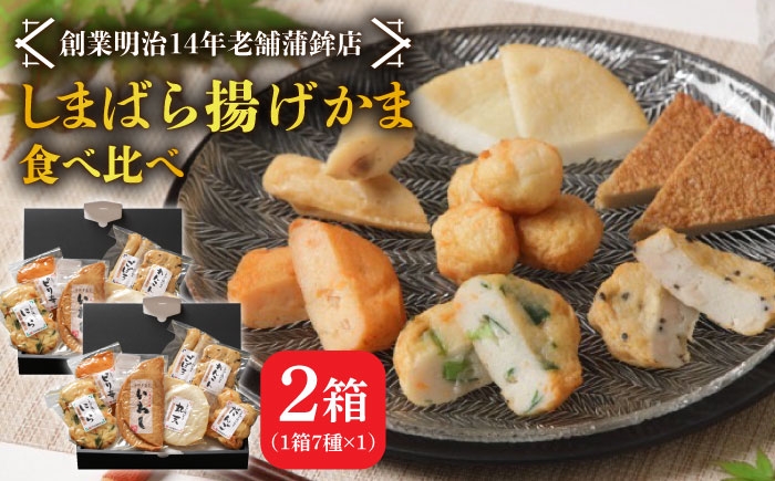 
                  【創業明治14年の老舗】大容量！しまばら揚げかま 味くらべセット / かまぼこ 蒲鉾 カマボコ 練り物 詰め合わせ / 南島原市 / 内田蒲鉾店 [SAH010]
                