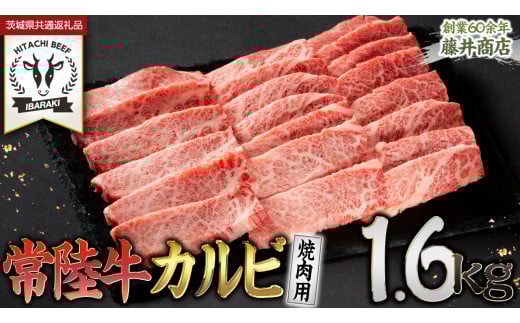 【 常陸牛】焼肉用カルビ 1.6kg (茨城県共通返礼品) ひたちぎゅう カルビ焼肉 牛肉 肉 お肉 精肉 国産牛 ブランド牛 和牛 カルビ 牛カルビ 使い勝手 冷凍 焼肉 BBQ アウトドア キャンプ