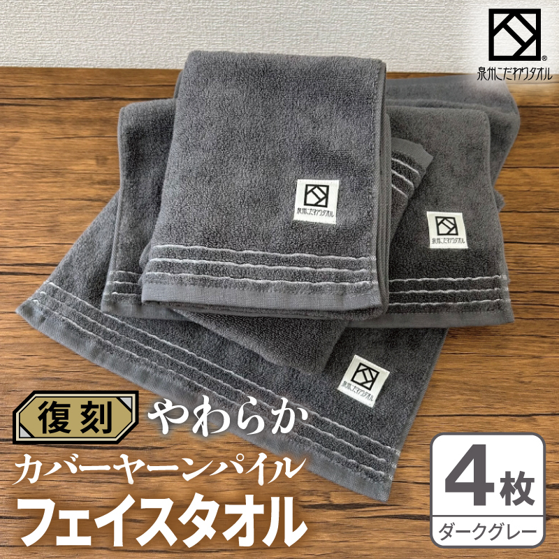 やわらか カバーヤーンパイル フェイスタオル ダークグレー 4枚【泉州タオル 国産 日本製 シンプル 日用品】 020C596