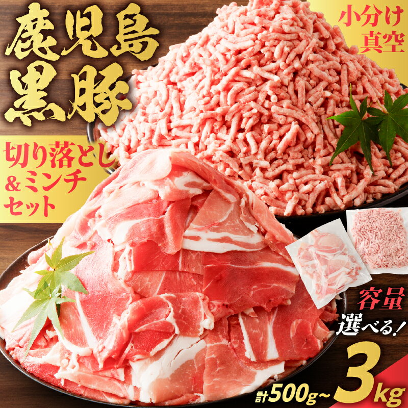 【ふるさと納税】＜容量選べる＞ 鹿児島 黒豚 切り落とし ミンチ セット 500g ～ 3kg 豚 肉 切落し スライス 薄切り 豚ミンチ ひき肉 挽肉 かごしま黒豚 真空 小分け パック 便利 使いやすい 鹿児島県産 国産 大容量 ミヤタ 鹿児島市 おすすめ ランキング プレゼント ギフト