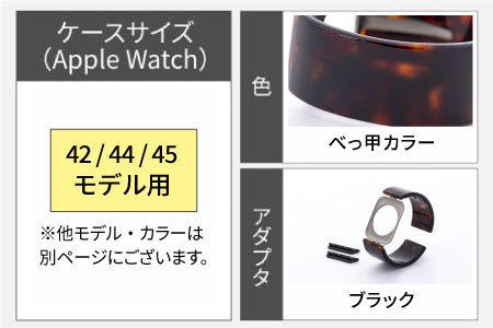 Apple Watch 専用バンド 「Air bangle」 べっ甲カラー（42/44/45モデル）アダプタ ブラック アダプタ：ブラック 42 / 44 / 45モデル