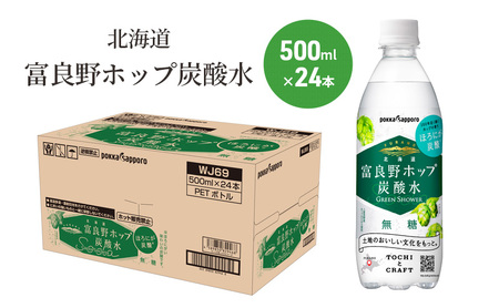 炭酸水 500ml × 24本 北海道富良野ホップ炭酸水+ビール SORACHI1984 350ml × 24缶 グリーンシャワー ポッカサッポロ 無糖 炭酸飲料 伝説のホップ ソラチエース ソラチ 