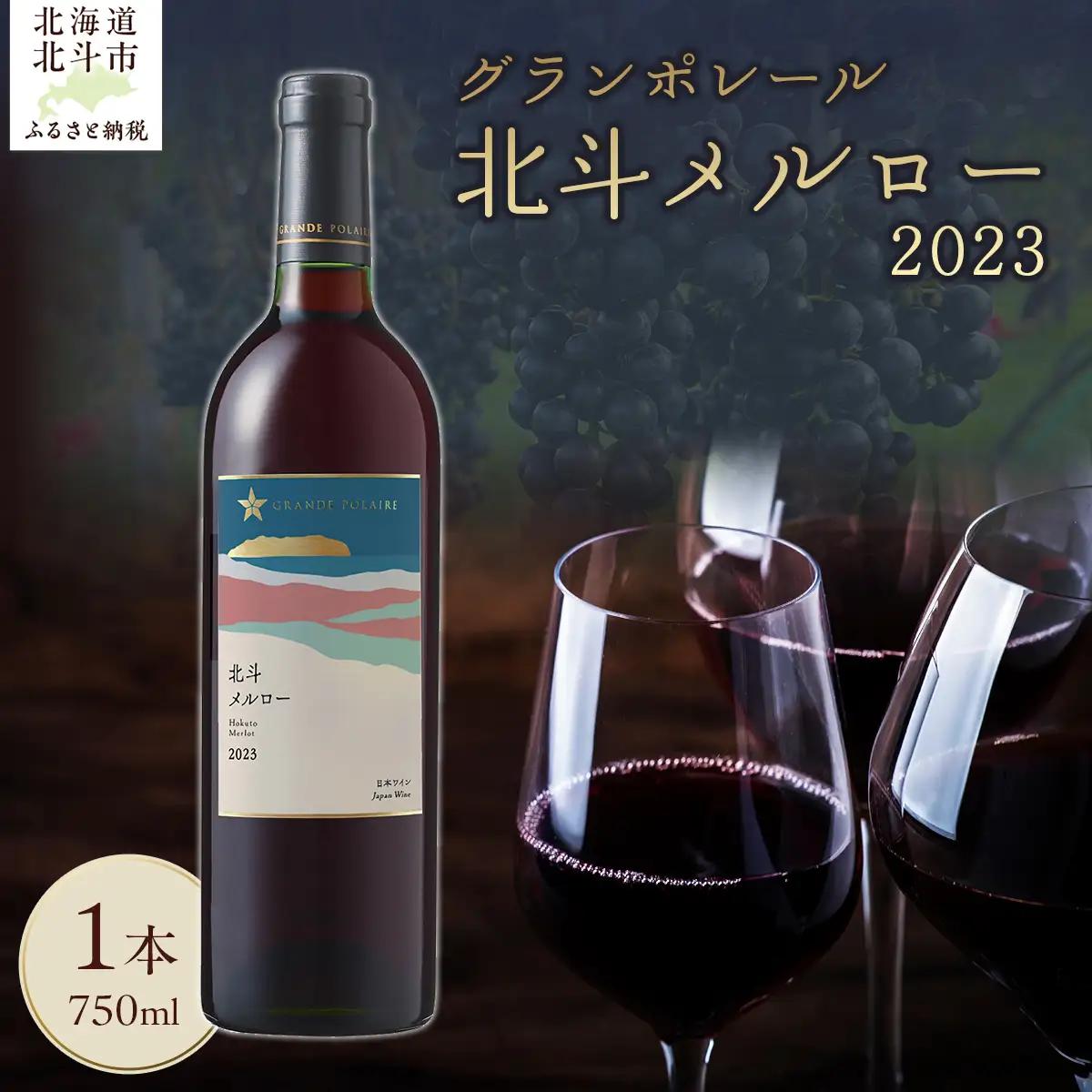 【数量限定】グランポレール  北斗メルロー2023 ワイン 750ml 1本 HOKJ010 | ワイン