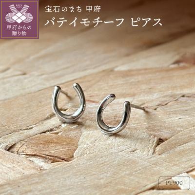 ふるさと納税 甲府市 Pt900 バテイモチーフピアス(PE8051)