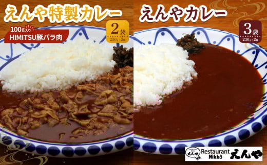 
            Restaurant Nikko えんや 「HIMITSU豚バラ肉100ｇ入りえんや特製カレー」＆「えんやカレー」セット｜カレー 肉 豚肉 日光ひみつ豚 おかず 自家製 洋食 カレーライス 日光 老舗 人気 名店
          