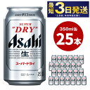 12月限定プラス2本増量中　アサヒスーパードライ 350ml×24本  究極の辛口