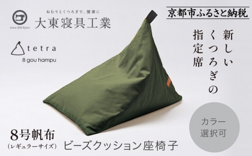 【大東寝具】tetra 8号帆布（レギュラーサイズ）【ビーズクッション座椅子】（カーキ）｜京都 寝具 老舗 ビーズクッション 人気［ 京都 寝具 老舗 クッション 人気 おすすめ くつろぎ 寝ごこち お取り寄せ 通販 送料無料 ふるさと納税 ］
