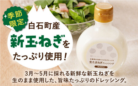 【白石町産新玉ねぎ使用！】生たまねぎドレッシング / 調味料 [ICN008]