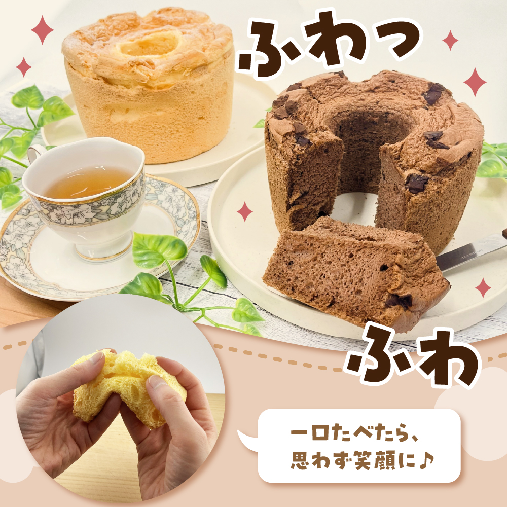シフォンケーキ「そらのシフォン」2種セット (17cmホール×2) プレーン / チョコ | 冷凍 お菓子 スイーツ 青森県 五所川原市