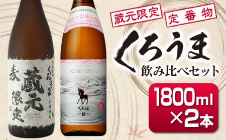 麦焼酎　蔵元限定＆定番　くろうま飲み比べ一升瓶セット　神楽酒造＜1.6-26＞