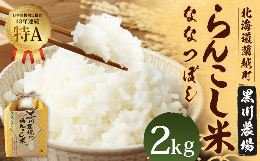 
らんこし米 (ななつぼし) 2kg (黒川農場)
