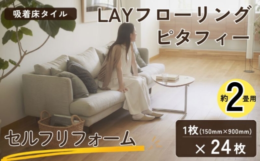 リフォーム タイル 簡単 セルフ 吸着床タイル LAYフローリングピタフィー 約2畳 簡単リフォーム セルフリフォーム 神奈川県 厚木市 東リ株式会社 TOL006