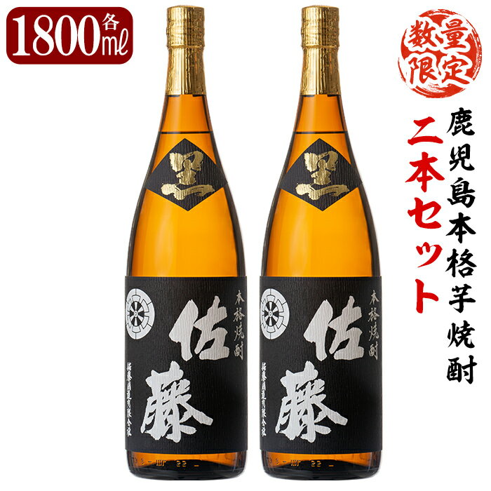 【ふるさと納税】鹿児島本格芋焼酎！黒麹仕込み「佐藤黒」1800ml(2本セット)地酒 いも焼酎 一升瓶 詰め合わせ【森山センター】