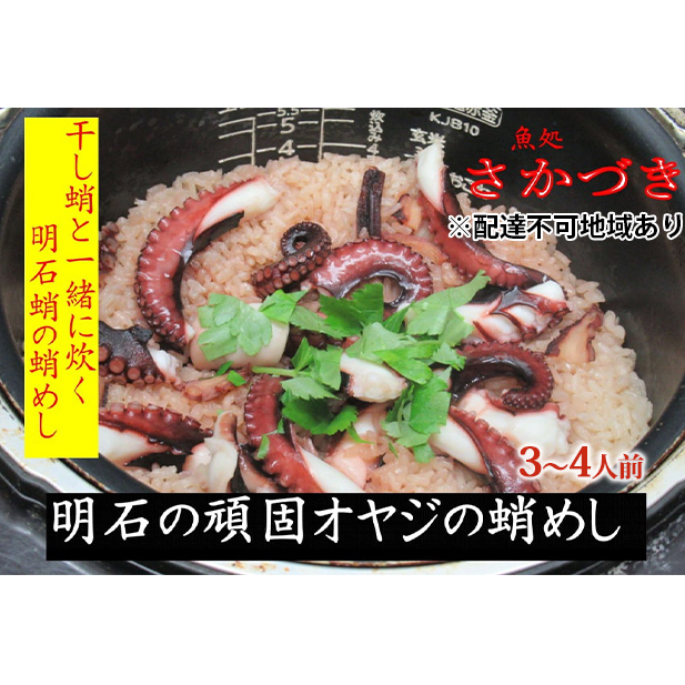 頑固オヤジのこだわり明石蛸の蛸飯 3～4人前
