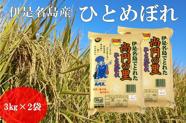 
【2024年産新米】伊是名島ひとめぼれ「尚円の里」3kg×2袋
