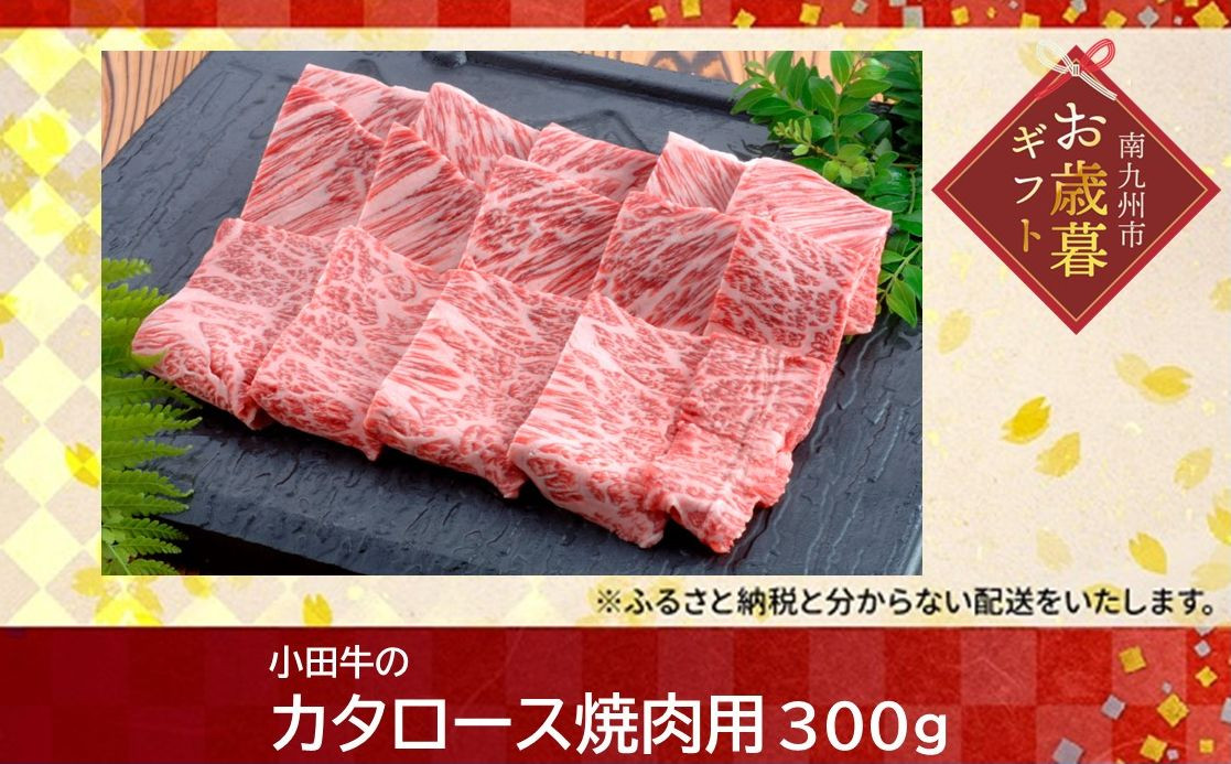 
            060-13-1 【お歳暮に】知覧農場より小田牛のカタロース焼肉用300g
          