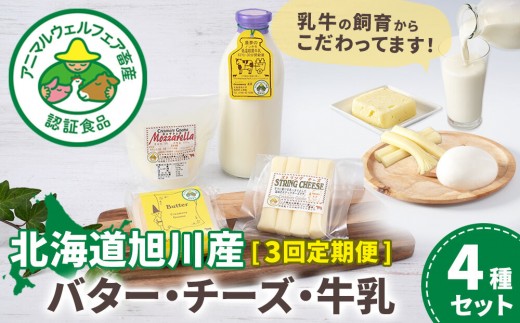 【3回定期便】北海道旭川産 バター・チーズ・牛乳　4種セット 3ヶ月毎月発送 【バター チーズ 牛乳 アニマルウェルフェア 定期便 パン 朝食 洋食 料理 お菓子 国産バター お菓子作り ぱん BUTTER Butter ばたー butter カルシウム タンパク質 北海道 旭川市 】_05823