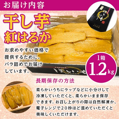 【2月以降発送】茨城県ひたちなか市産 紅はるか 使用 干し芋 1箱 1.2kg【1262670】