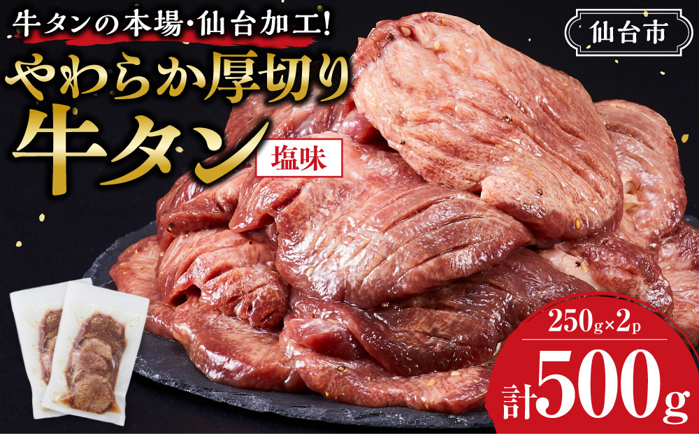 牛タンの本場・仙台加工！やわらか厚切り牛タン（塩味）500g　● ｜ 肉 牛肉 タン 食品 仙台 厚切り 塩味 やわらか ギフト 人気 本場 加工