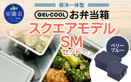 GEL-COOL お弁当箱 スクエアモデル SMセット ベリーブルー MROK009-3