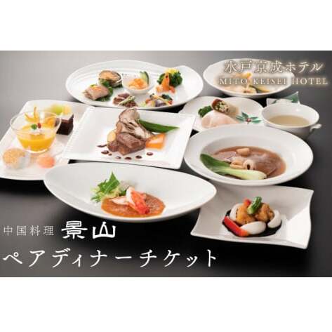 FA-2　中国料理　景山　ペアディナーチケット