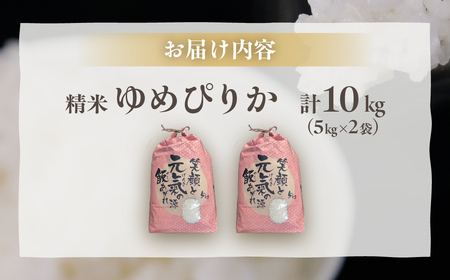 北海道 豊浦 令和7年度産 精米 ゆめぴりか 10kg TYUQ010