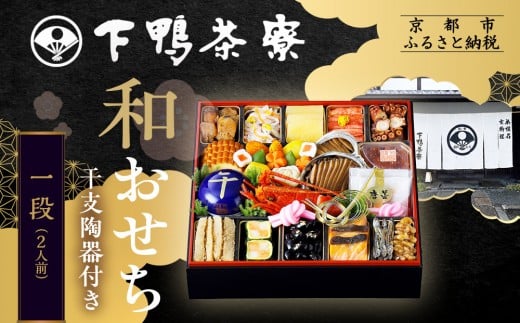 
            【下鴨茶寮】和おせち一段 「午」陶器製珍味入れ付 2人前｜京都 老舗料亭 名店 本格おせち 人気おせち［ 京都 老舗料亭 名店 おせち一段 2人 京料理 京懐石 グルメ おいしい 人気 おすすめ 2026 正月 お祝い お取り寄せ 通販 送料無料 年内配送 ふるさと納税 ］
          